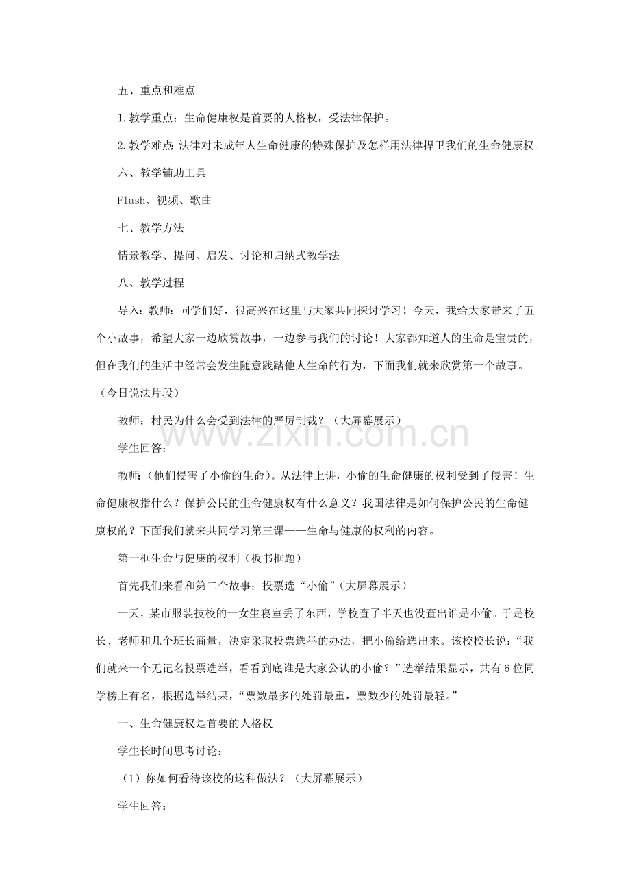 八年级政治下册《第二单元 第三课 第一框 生命和健康的权利》活动探究型教案4 新人教版.doc_第2页