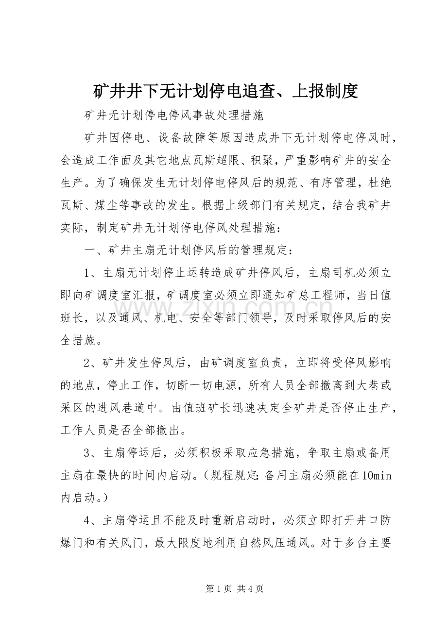 矿井井下无计划停电追查、上报制度 .docx_第1页