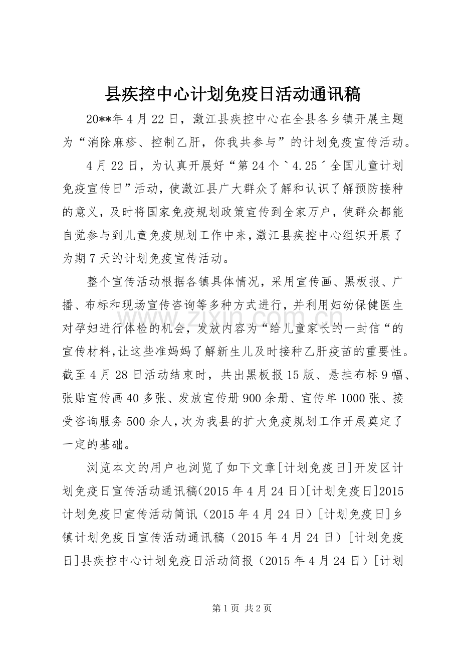 县疾控中心计划免疫日活动通讯稿 .docx_第1页