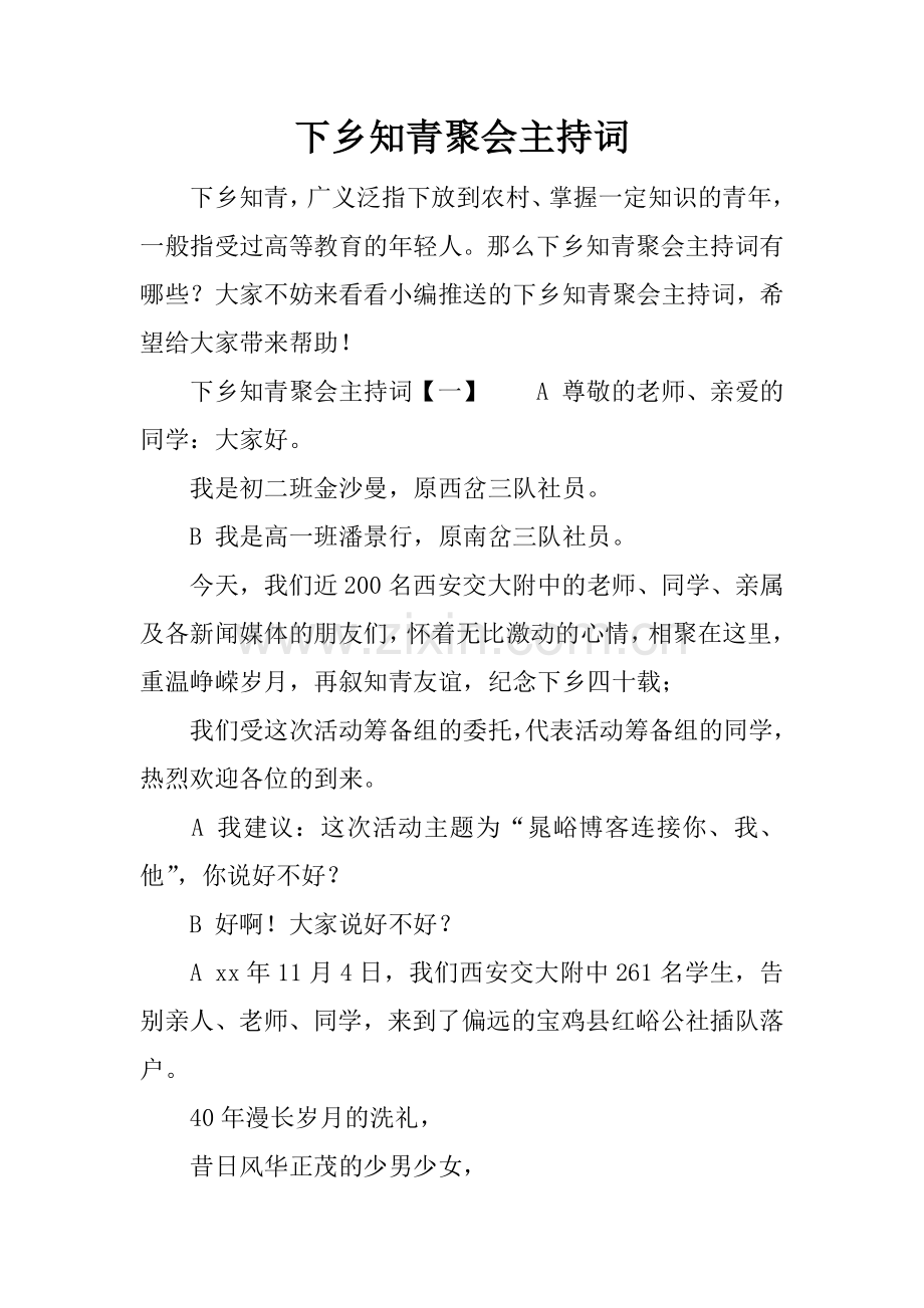 下乡知青聚会主持词.doc_第1页