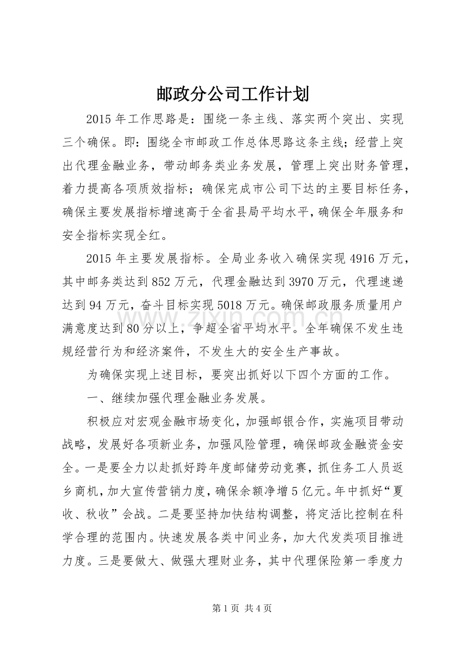 邮政分公司工作计划.docx_第1页