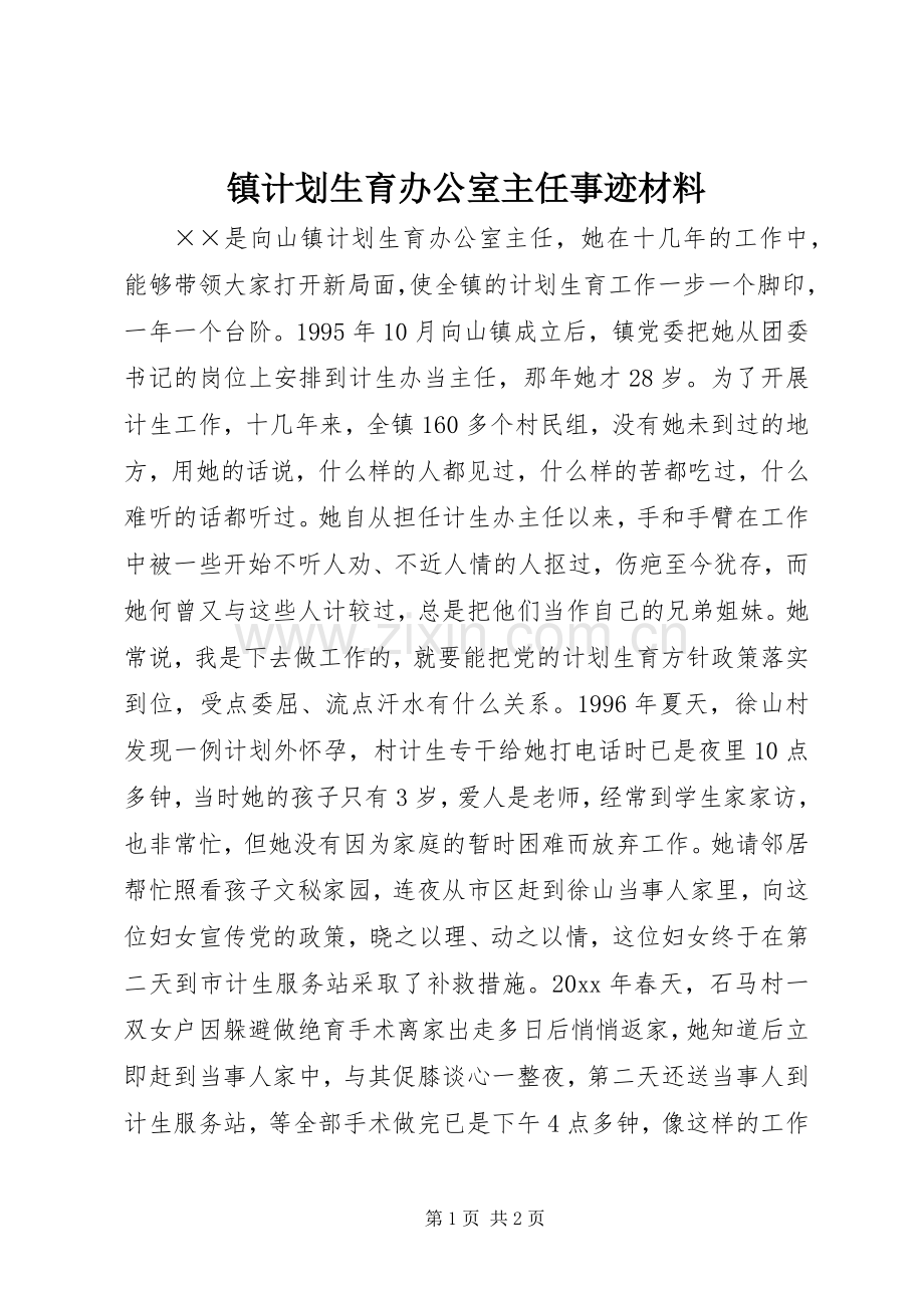 镇计划生育办公室主任事迹材料 .docx_第1页
