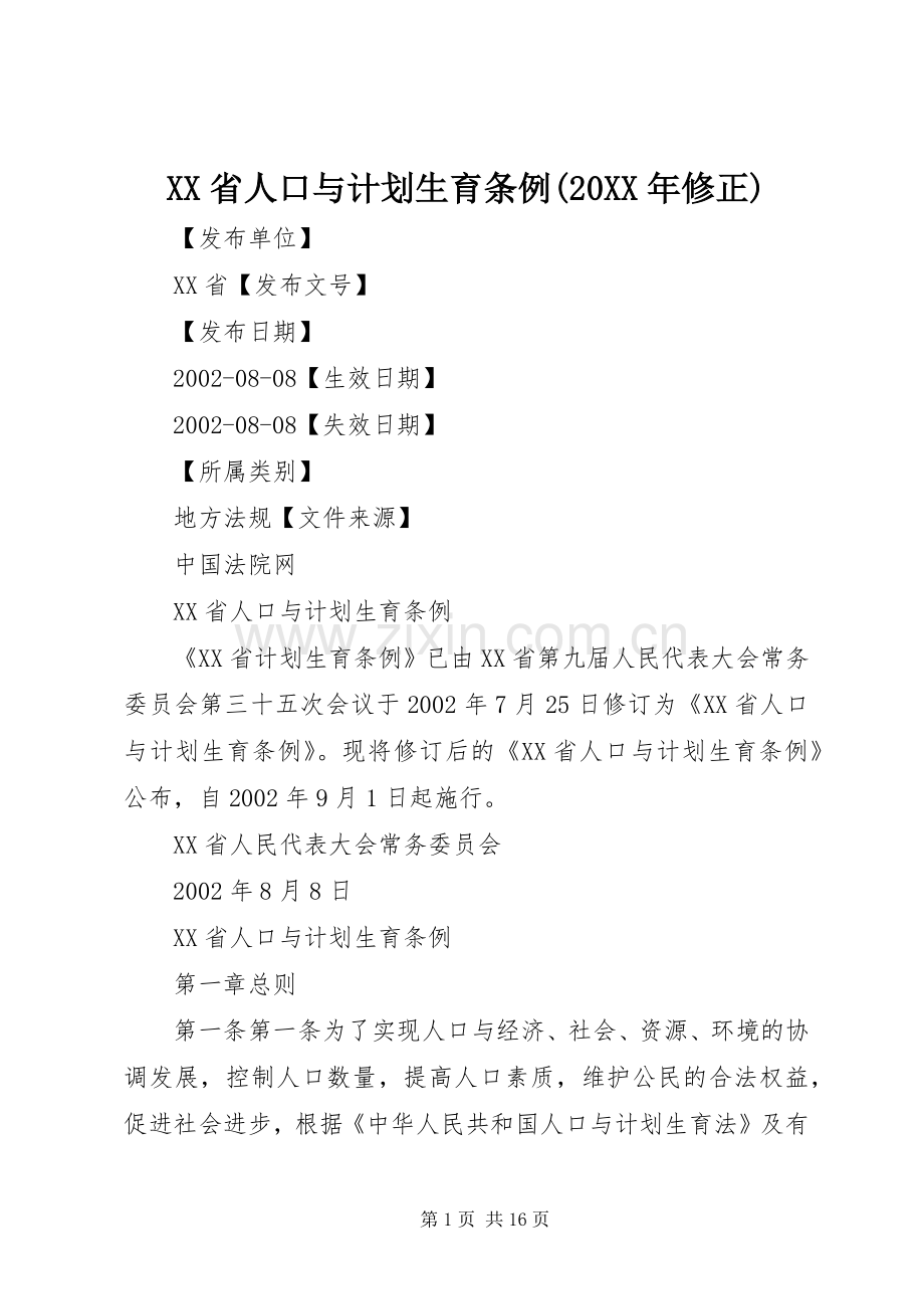XX省人口与计划生育条例(20XX年修正) (3).docx_第1页