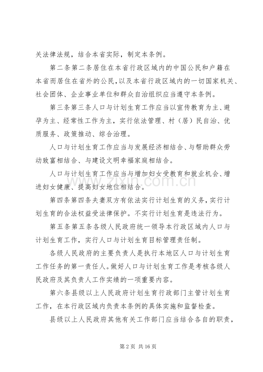 XX省人口与计划生育条例(20XX年修正) (3).docx_第2页