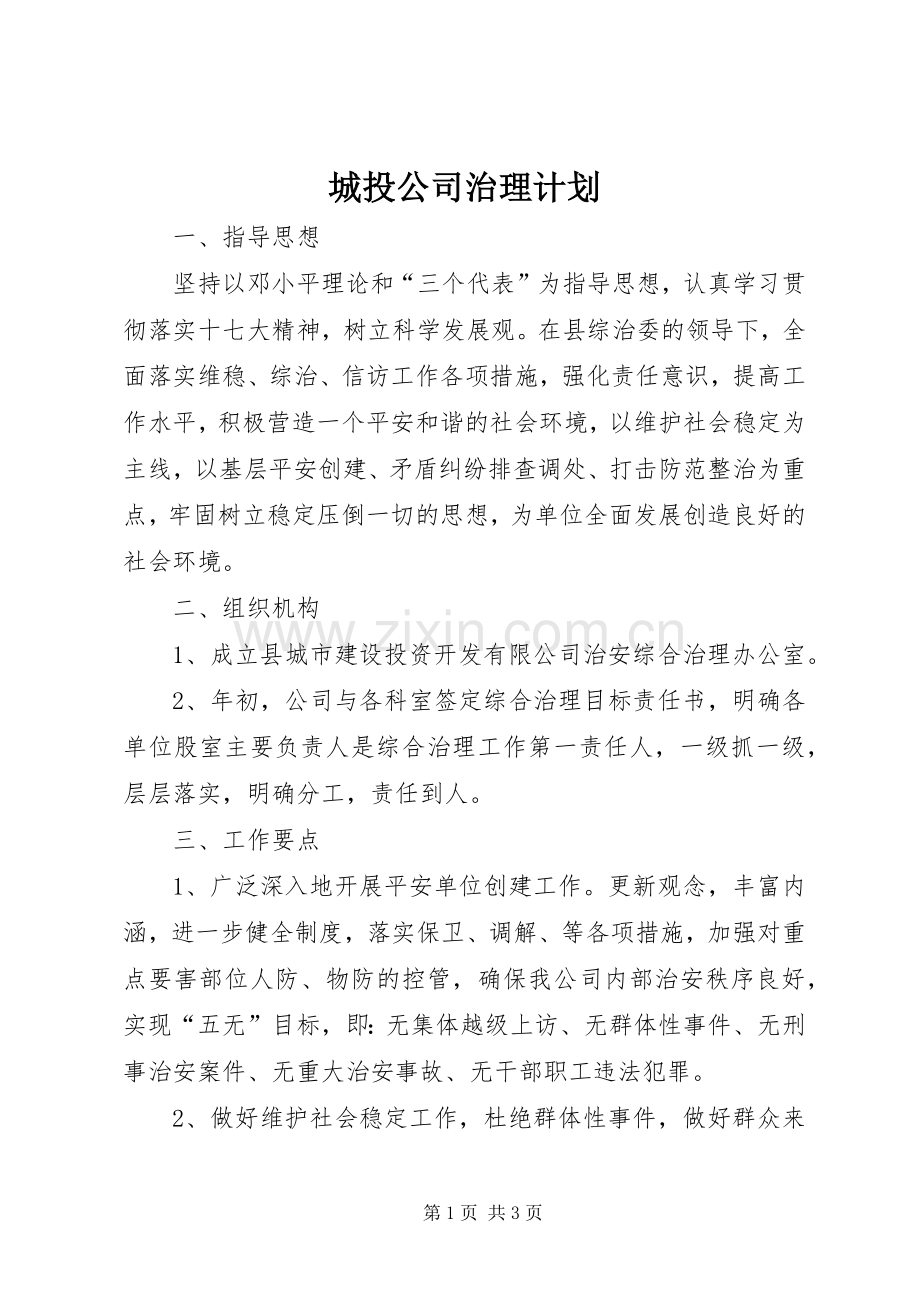 城投公司治理计划.docx_第1页