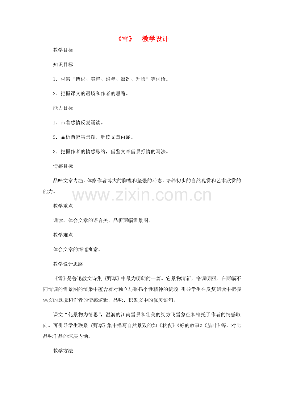八年级语文下册 《雪》教学设计 人教新课标版.doc_第1页