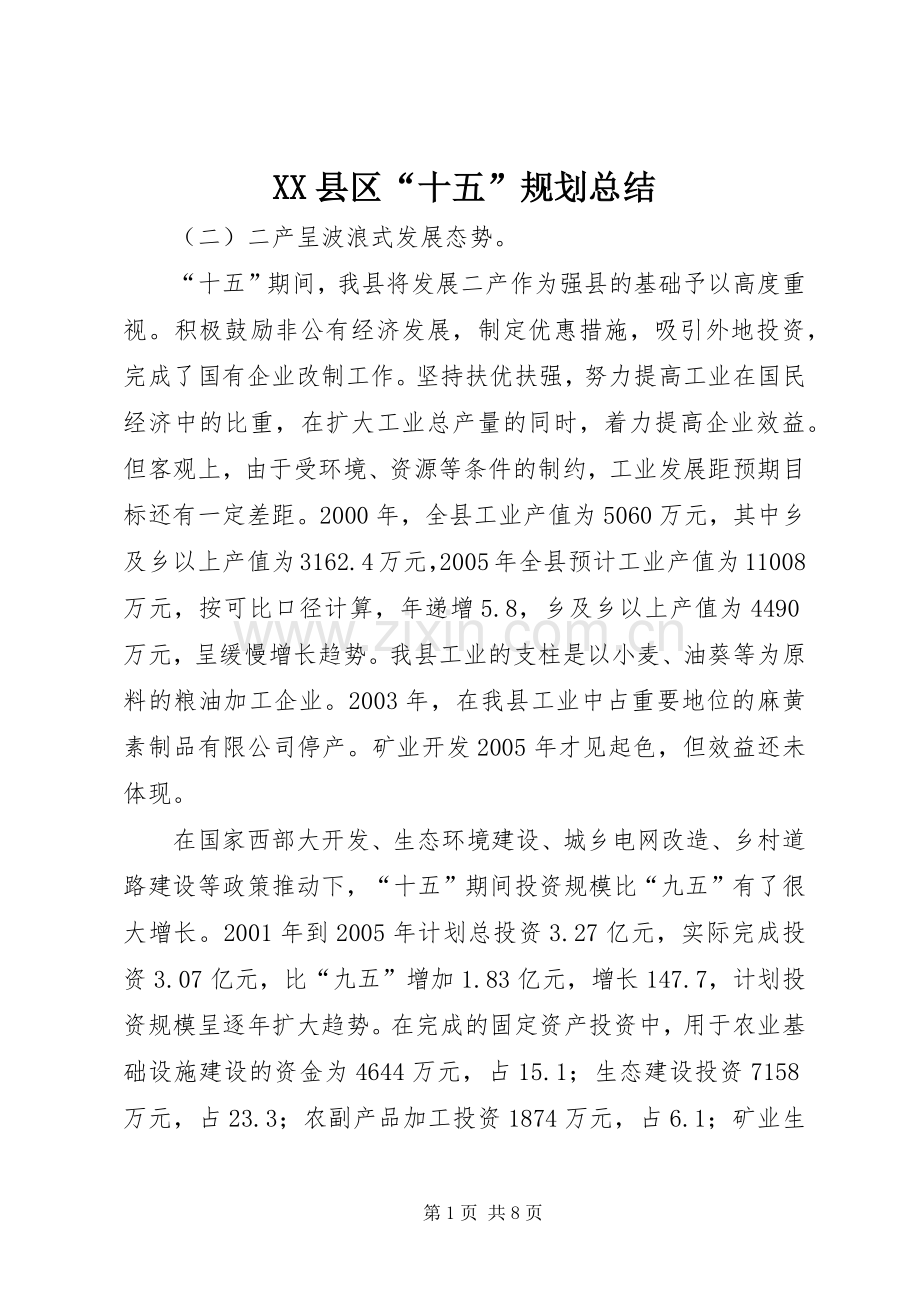 XX县区“十五”规划总结_1.docx_第1页