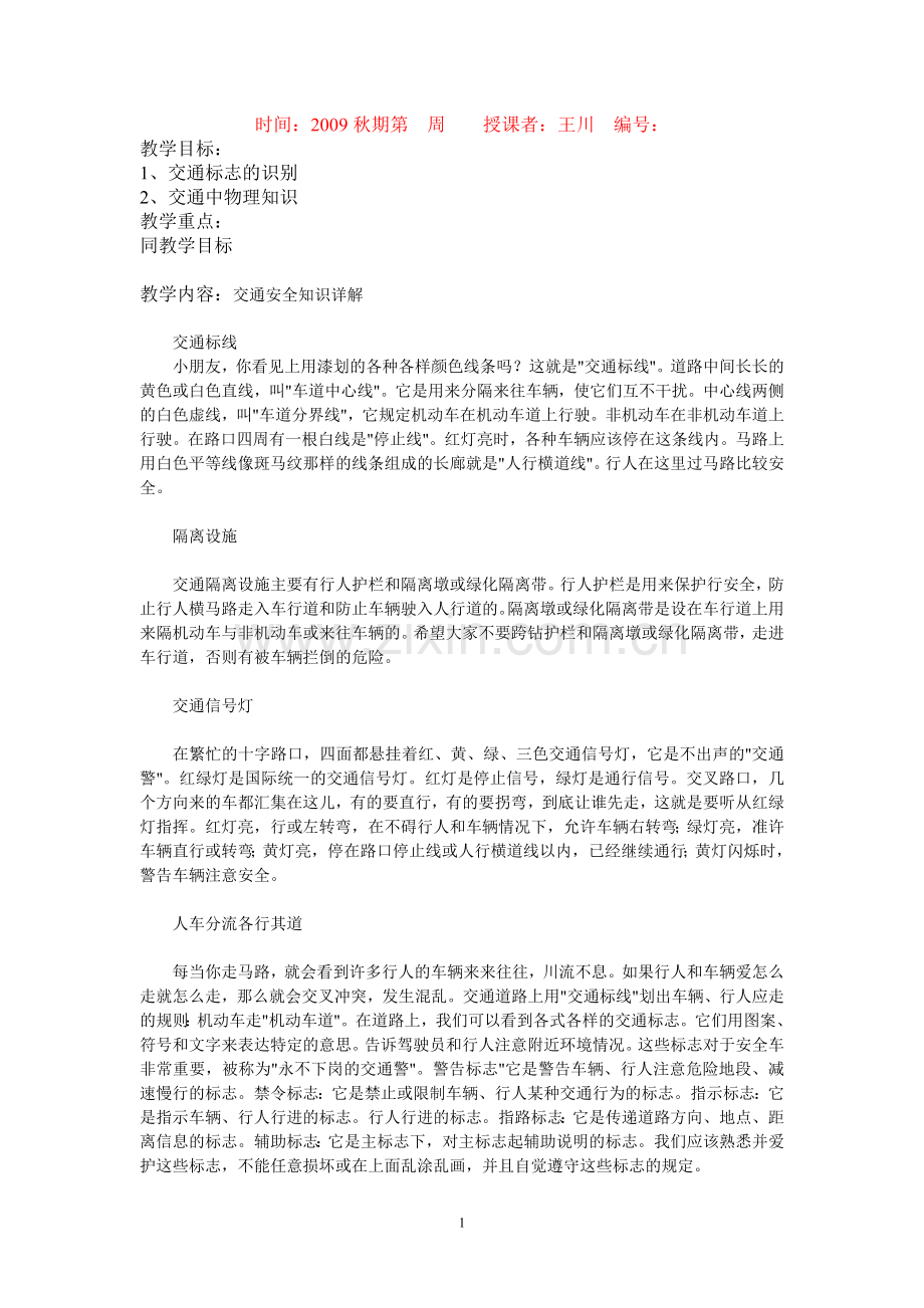 交通安全教育教案（2课时）.doc_第1页