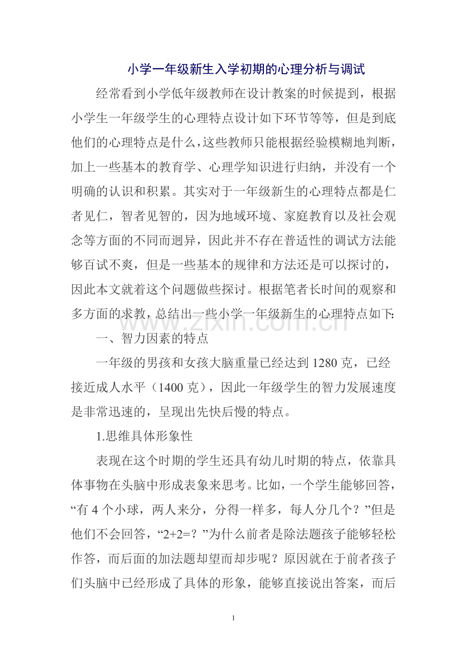 小学一年级新生入学初期的心理分析与调试.doc_第1页