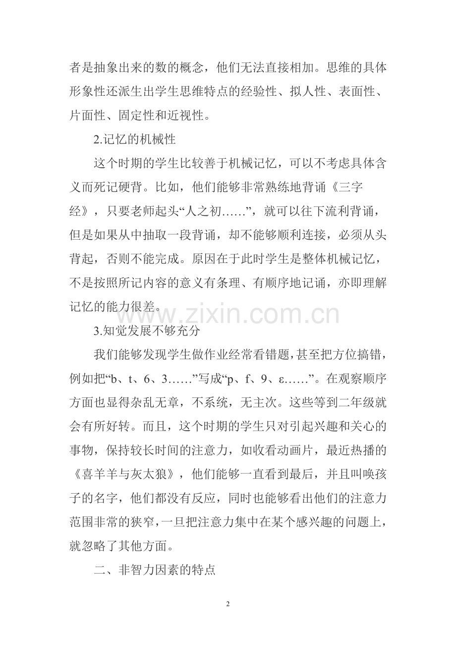 小学一年级新生入学初期的心理分析与调试.doc_第2页