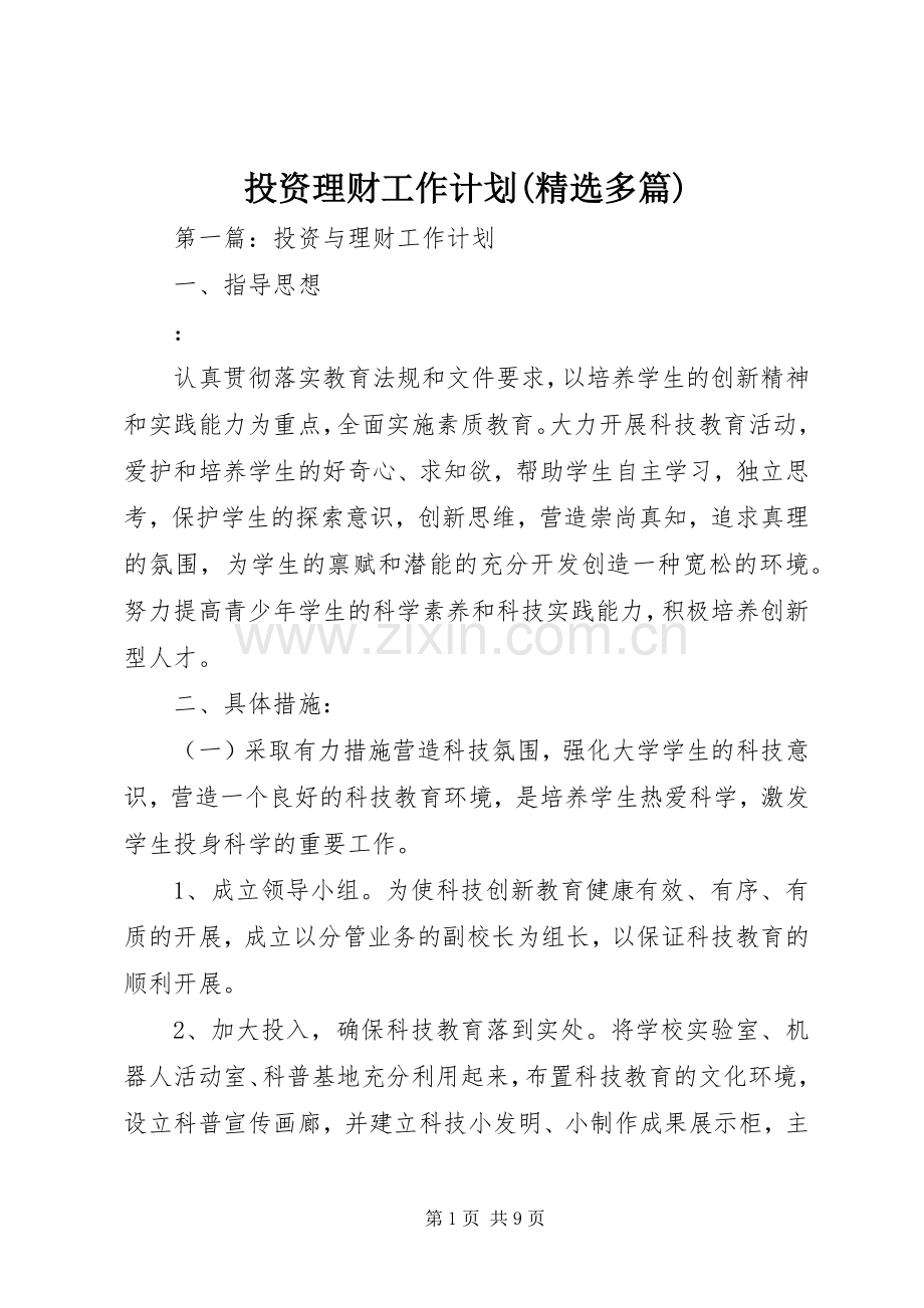 投资理财工作计划(多篇).docx_第1页