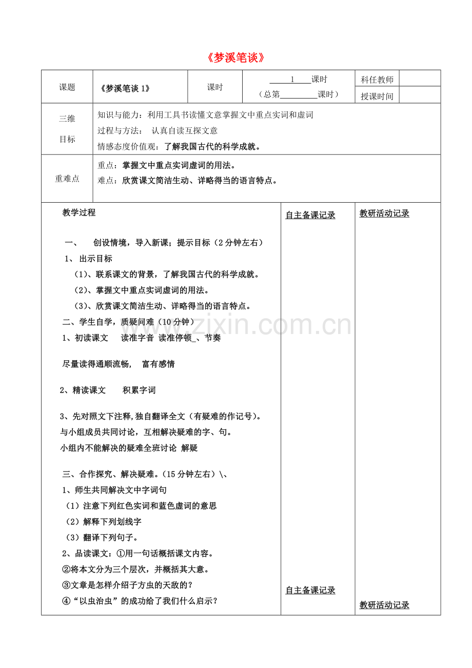 安徽省固镇三中七年级语文上册 21《梦溪笔谈》二则（第1课时）教案 （新版）苏教版-（新版）苏教版初中七年级上册语文教案.doc_第1页