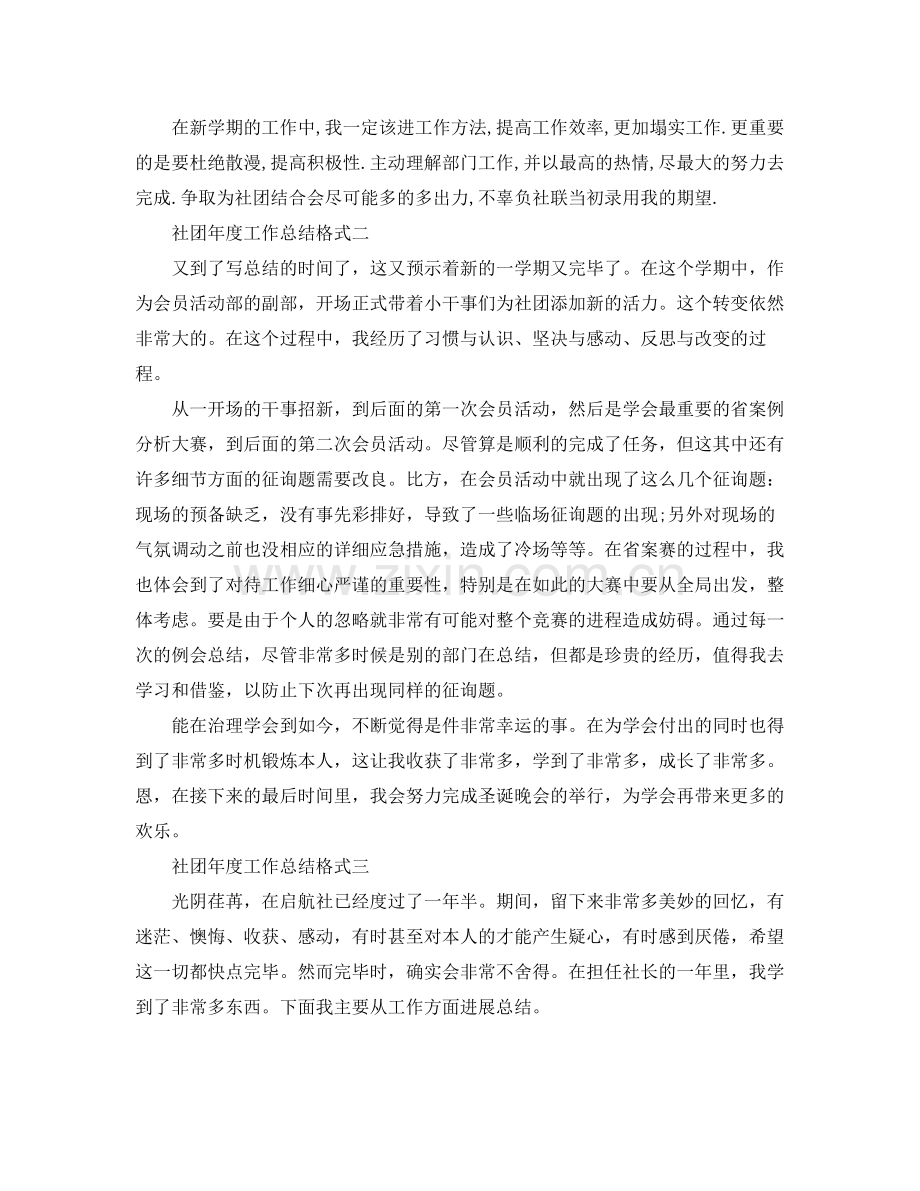 2021年度工作参考总结社团年度工作参考总结格式.docx_第2页