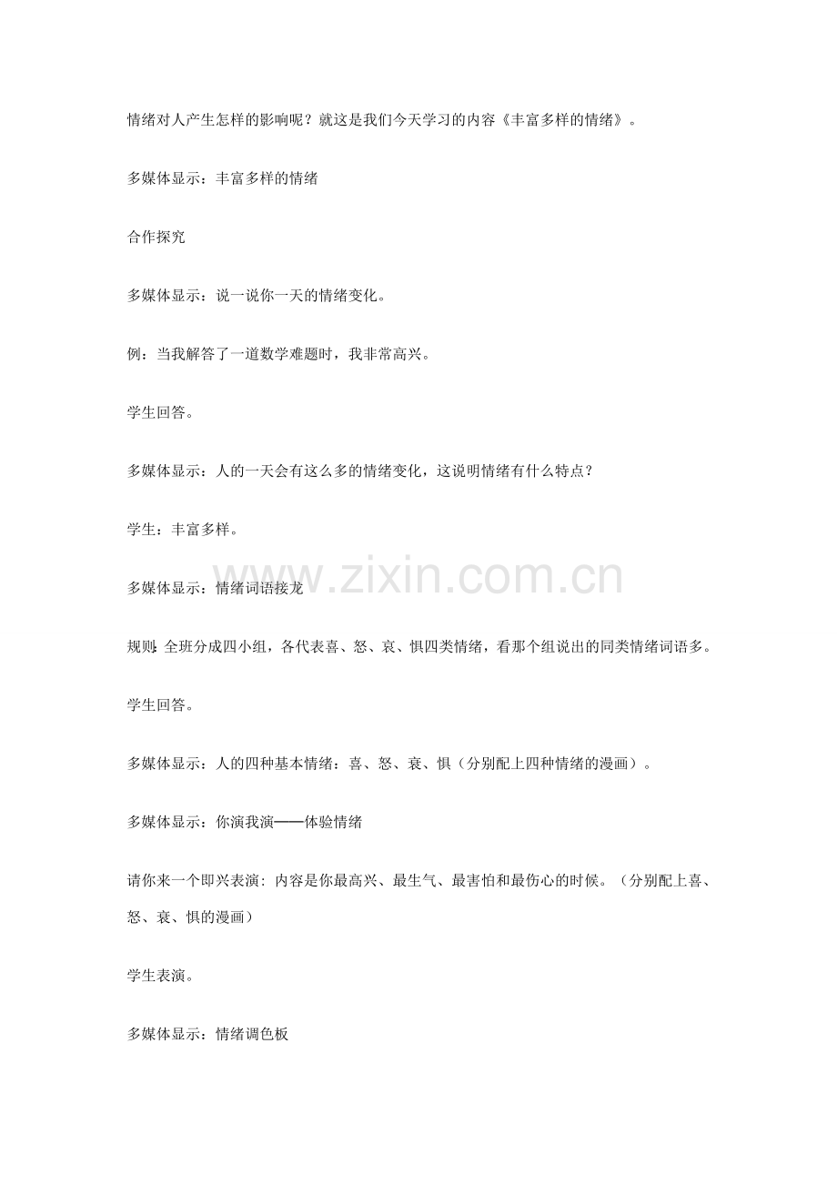秋七年级政治上册 第六课 第1框《丰富多样的情绪》教学设计 新人教版-新人教版初中七年级上册政治教案.doc_第2页