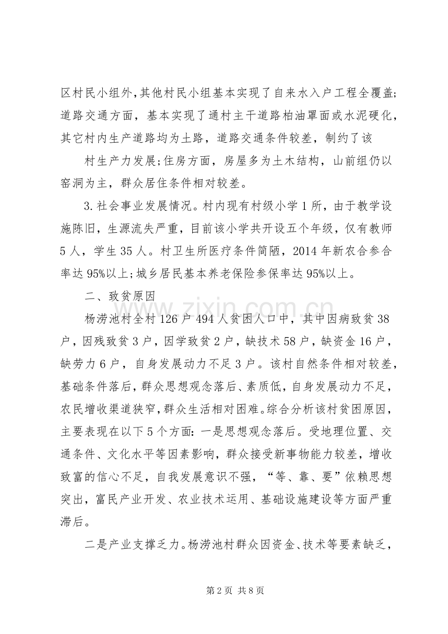 丰台镇杨涝池村XX年精准扶贫帮扶计划 .docx_第2页