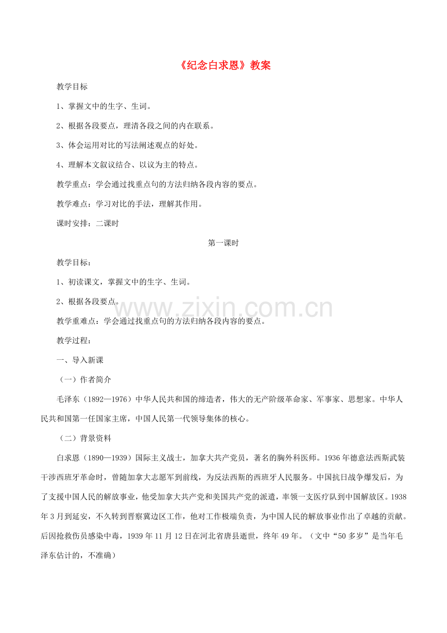 七年级语文上册 第4单元 第13课《纪念白求恩》教案 新人教版-新人教版初中七年级上册语文教案.doc_第1页