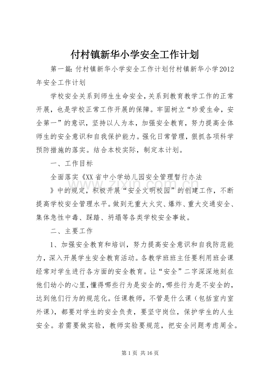 付村镇新华小学安全工作计划.docx_第1页