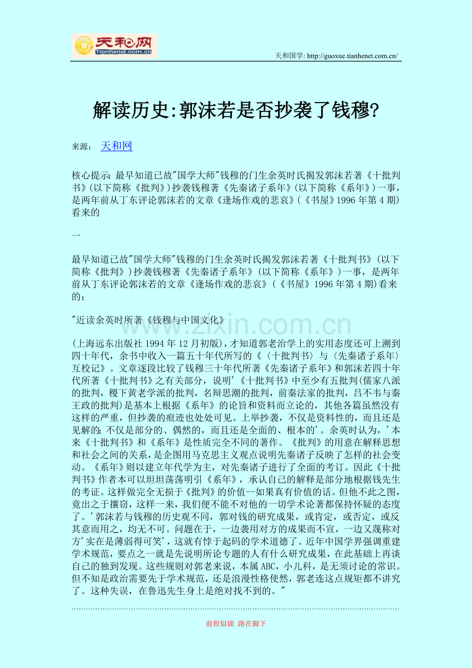解读历史郭沫若是否抄袭了钱穆.doc_第1页