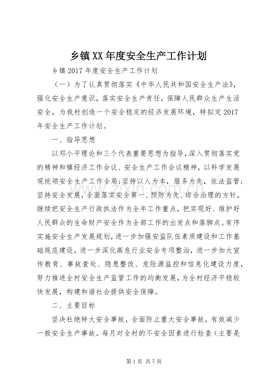 乡镇XX年度安全生产工作计划 .docx_第1页