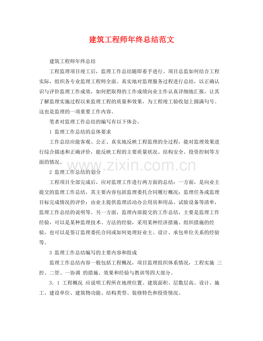 建筑工程师年终总结范文 .docx_第1页