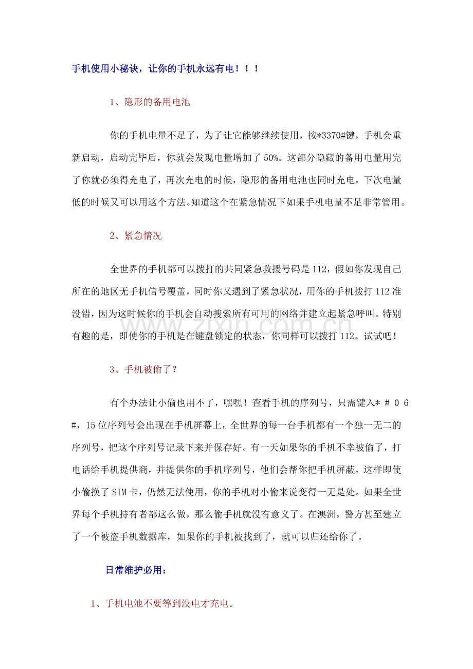 手机使用小秘诀让你的手机永远有电.doc_第1页