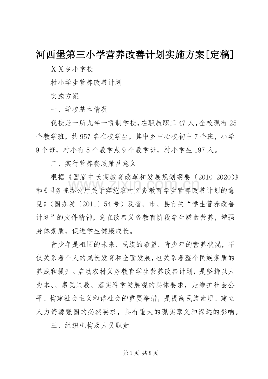 河西堡第三小学营养改善计划实施方案[定稿] .docx_第1页
