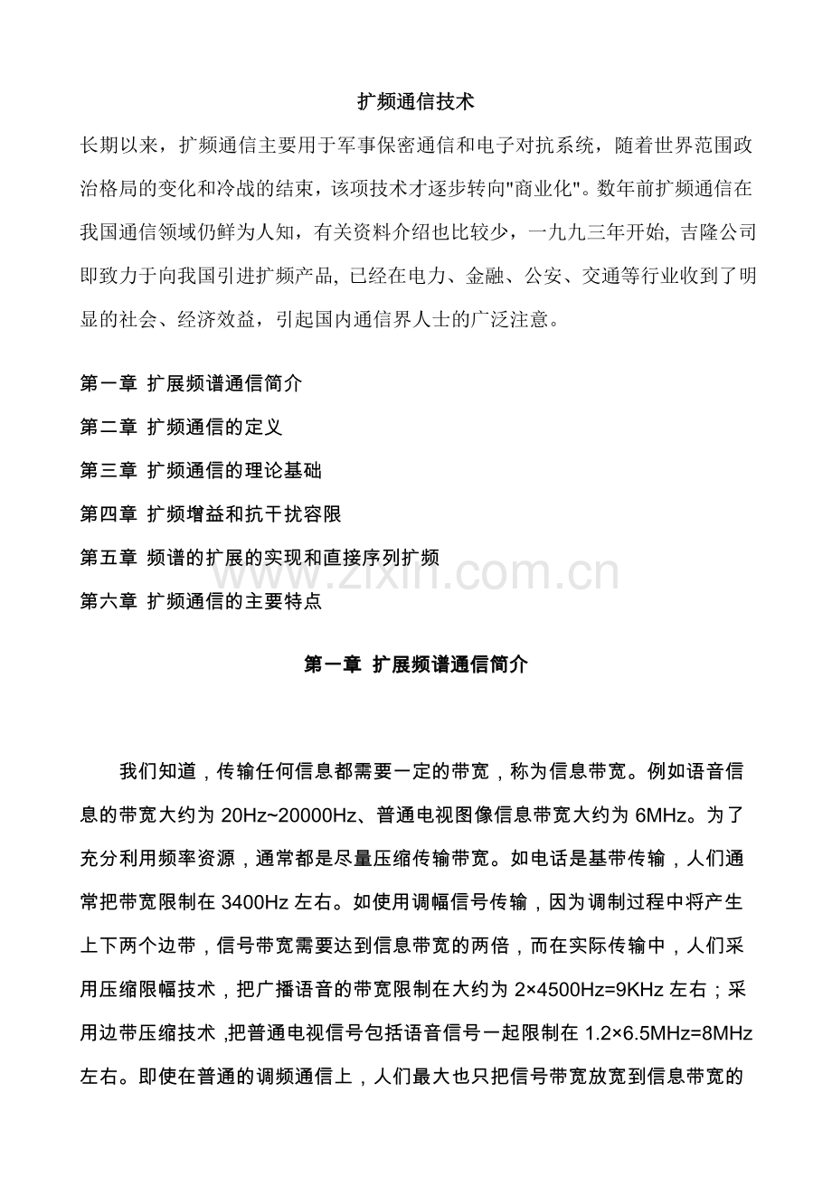 扩频通信技术.doc_第1页