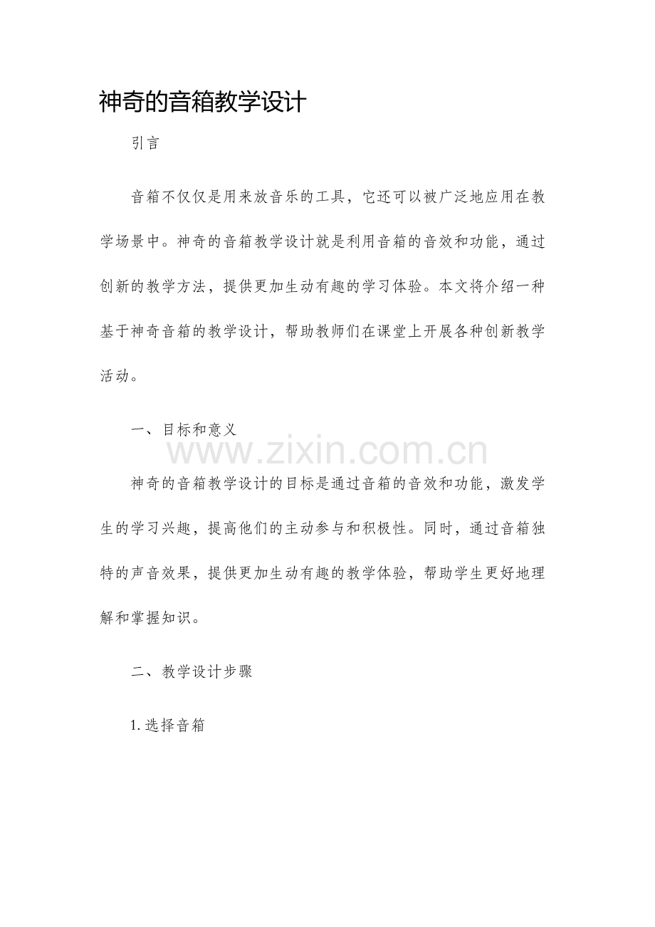 神奇的音箱教学设计.docx_第1页
