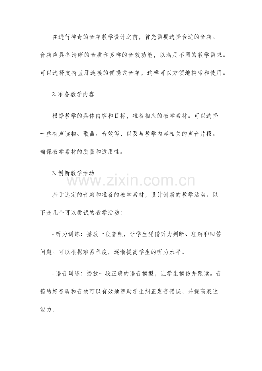 神奇的音箱教学设计.docx_第2页