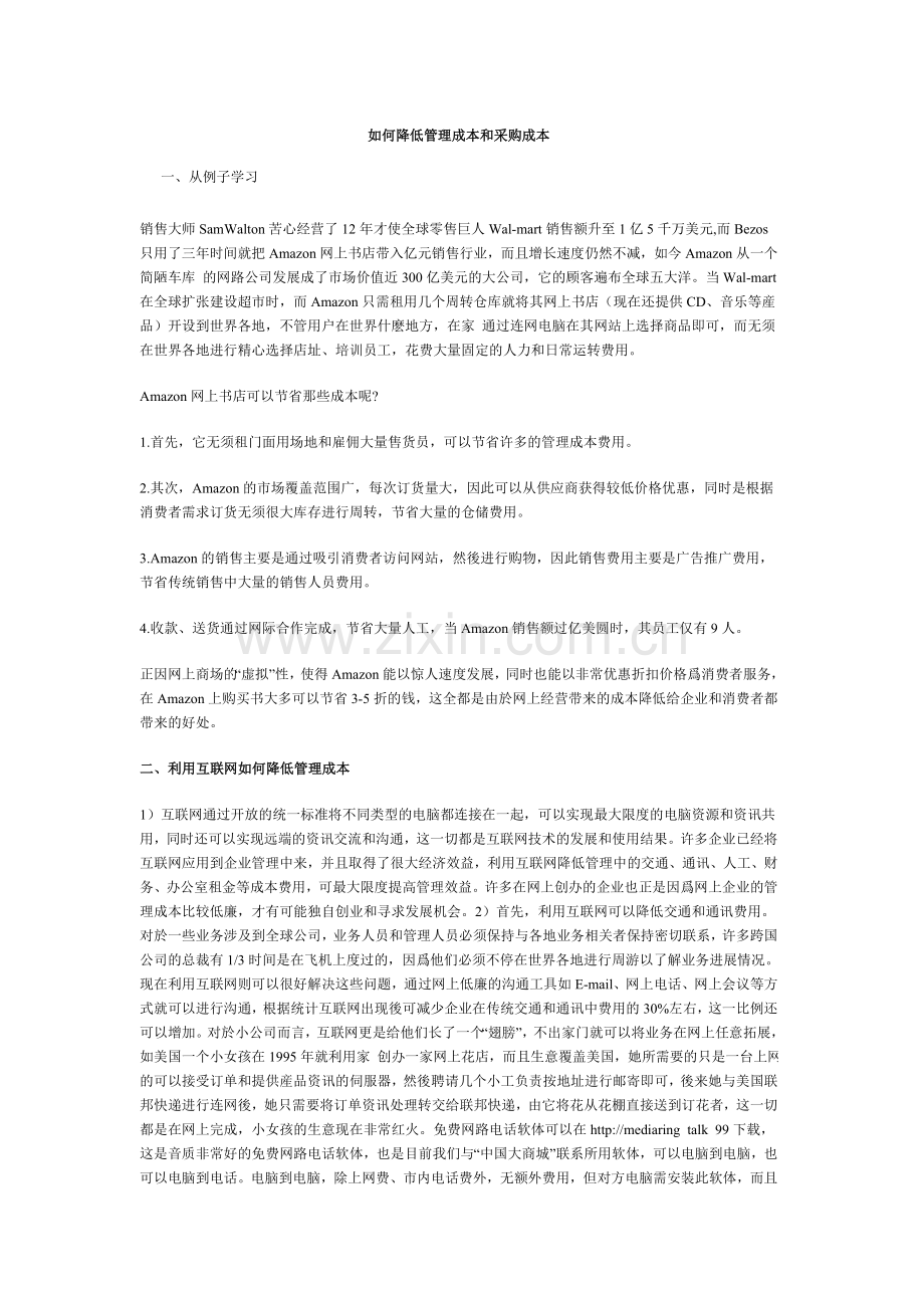如何降低管理成本及采购成本.doc_第1页