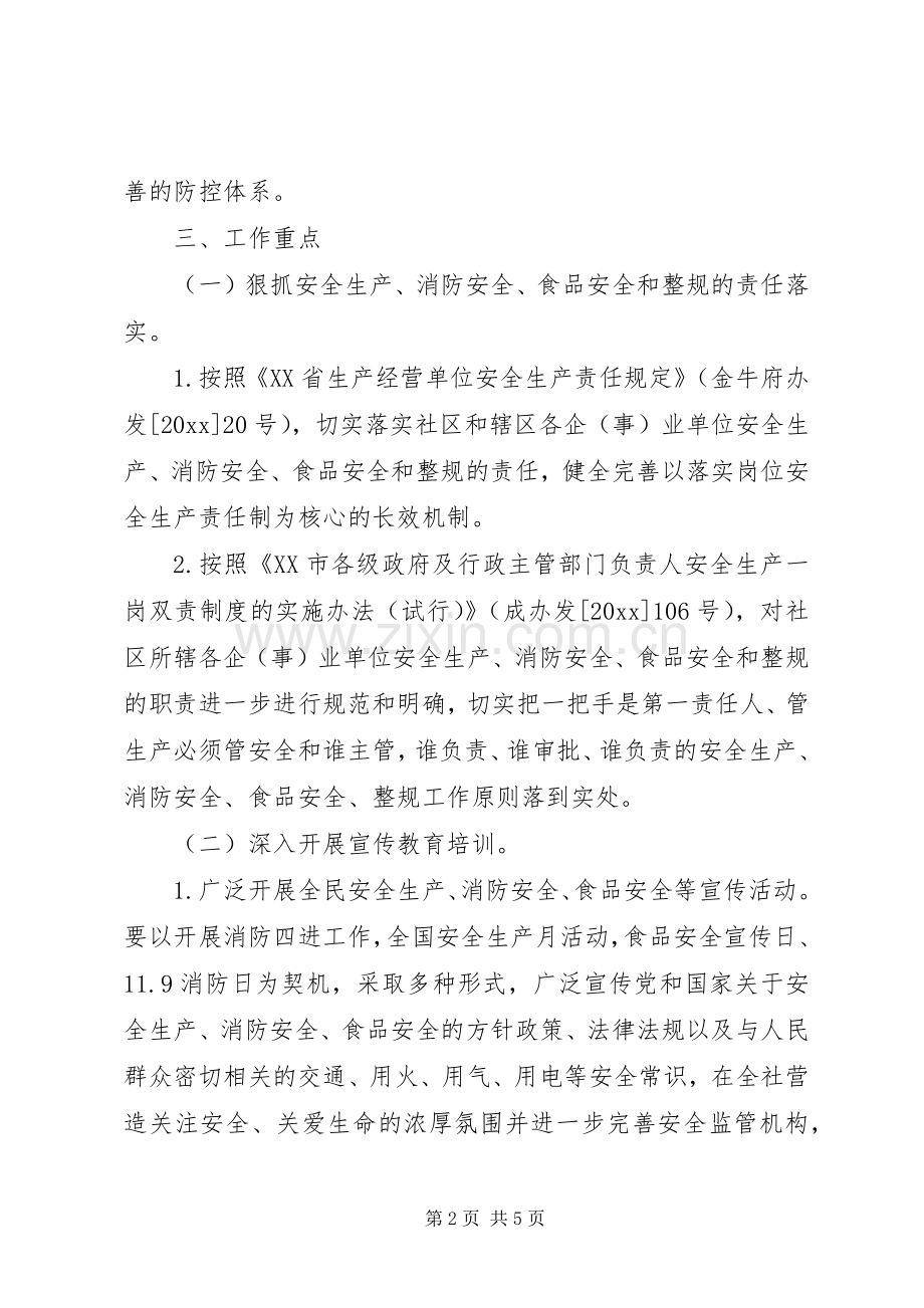 安全社区工作计划 .docx_第2页