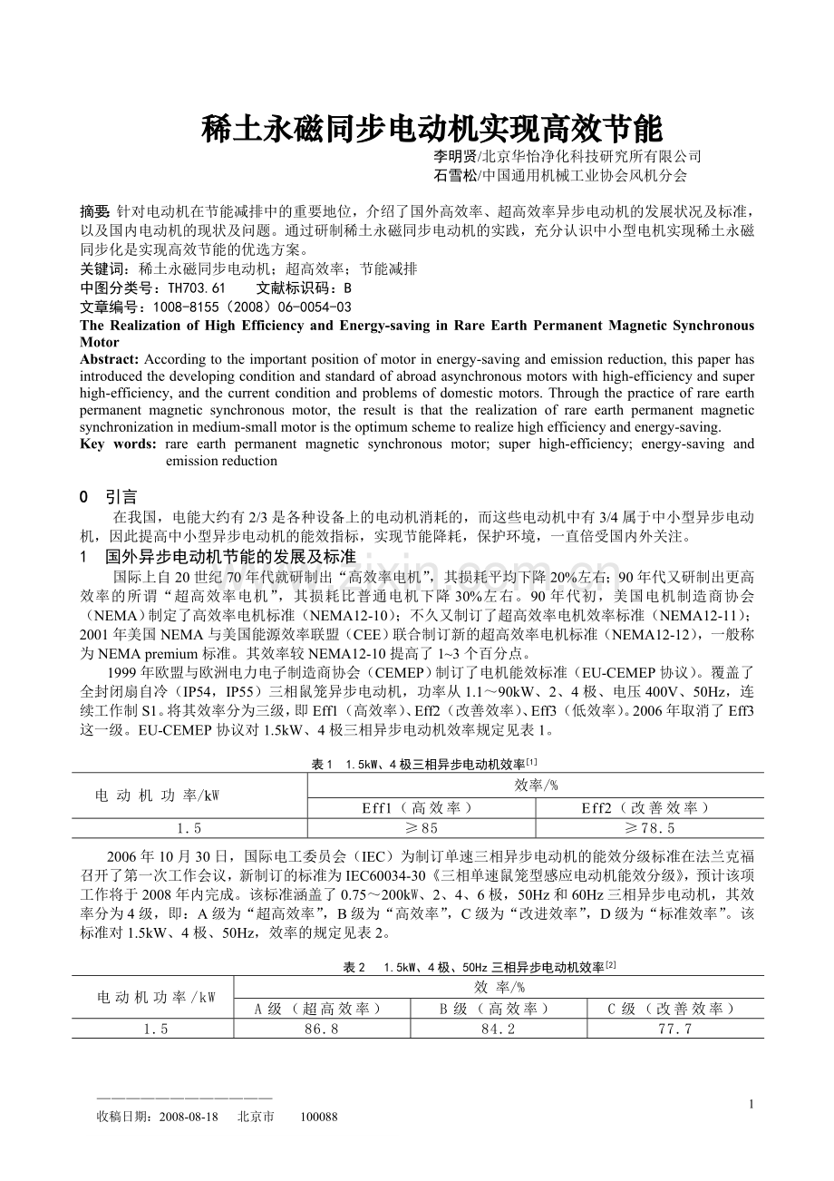 稀土永磁同步电动机实现高效节能.doc_第1页