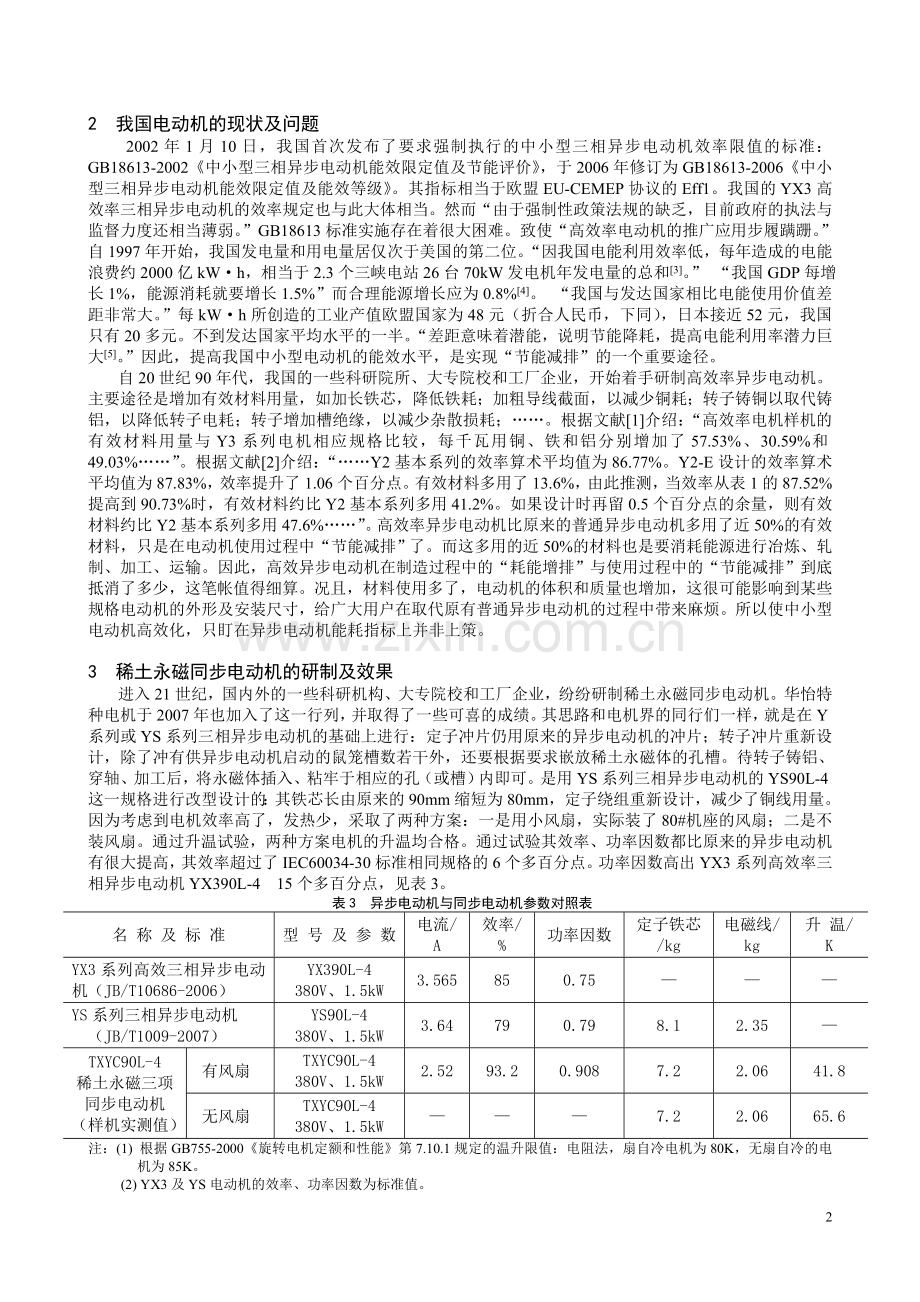 稀土永磁同步电动机实现高效节能.doc_第2页