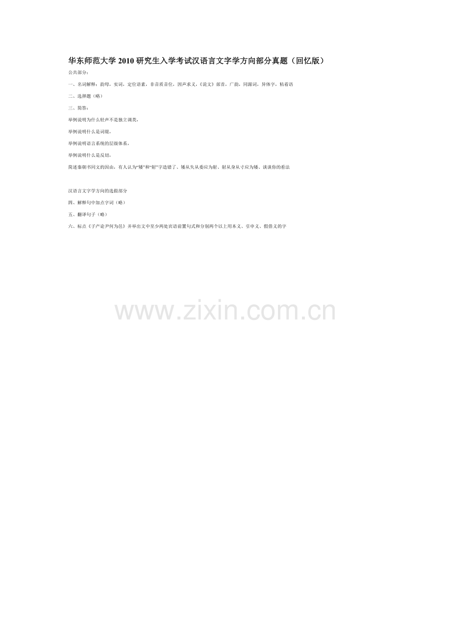 华东师范大学汉语言文字学考研真题.doc_第1页