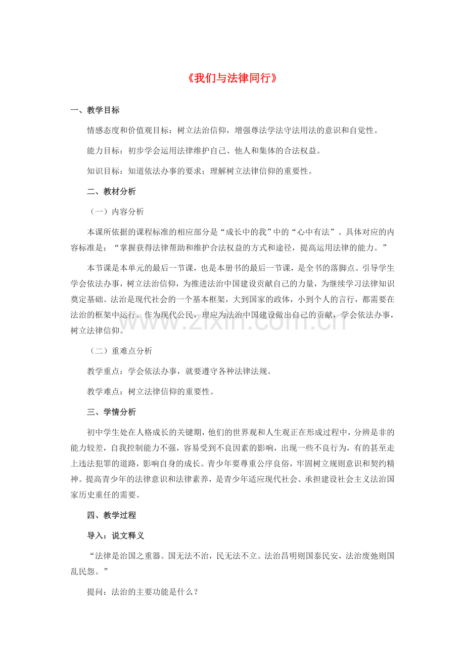 七年级道德与法治下册 第四单元 走进法治天地 第十课 法律伴我们成长 第二框《我们与法律同行》教学设计 新人教版-新人教版初中七年级下册政治教案.doc_第1页