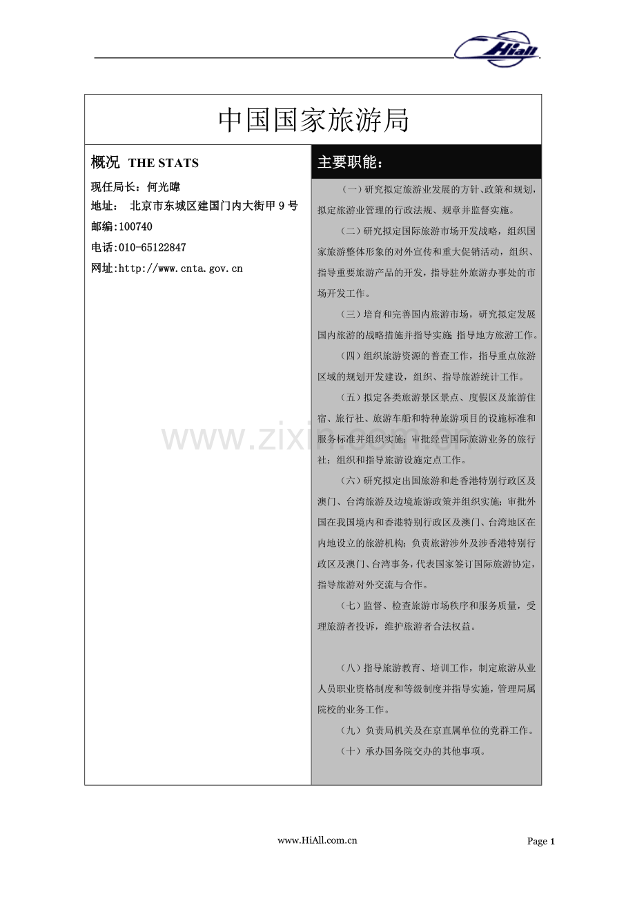 国家旅游局信息表格.doc_第1页