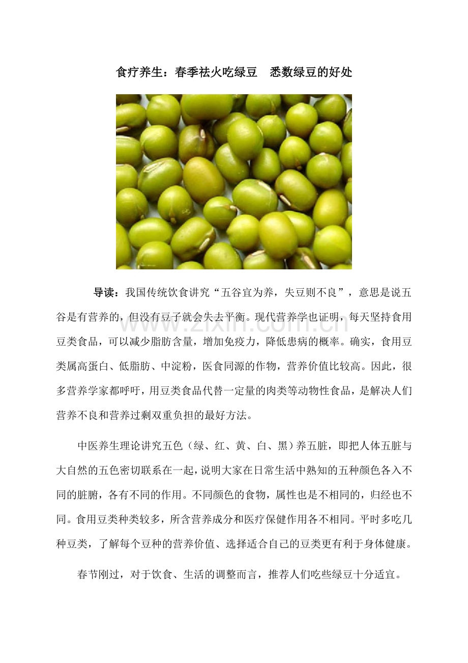 食疗养生：春季祛火吃绿豆悉数绿豆的好处.doc_第1页
