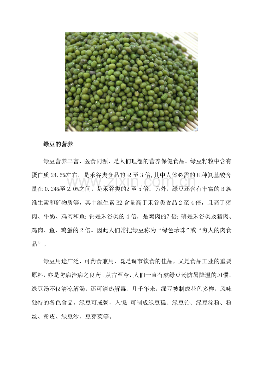 食疗养生：春季祛火吃绿豆悉数绿豆的好处.doc_第2页