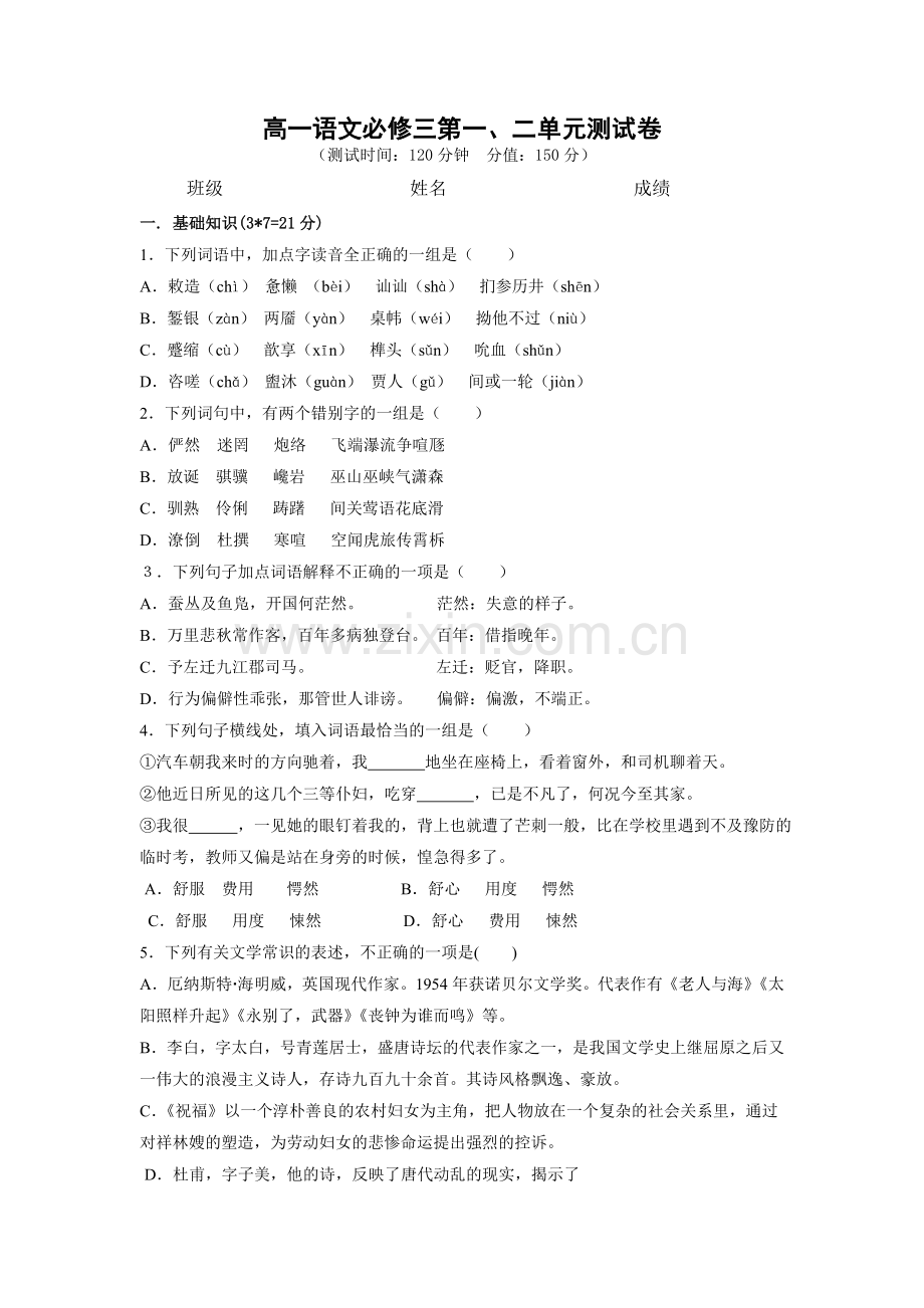 语文：第1-2单元综合测试（新人教必修3）.doc_第1页