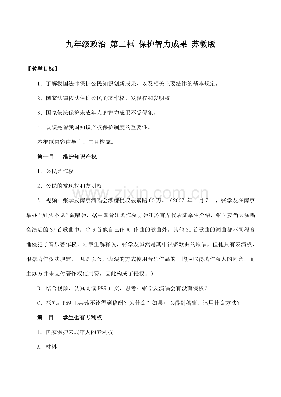 九年级政治 第二框 保护智力成果-苏教版.doc_第1页