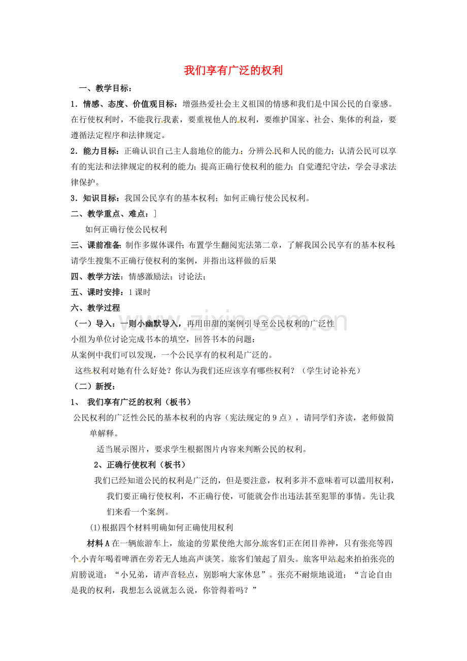 江苏省南京市金陵中学河西分校八年级政治下册 第一课 我们享有广泛的权利教案 新人教版.doc_第1页