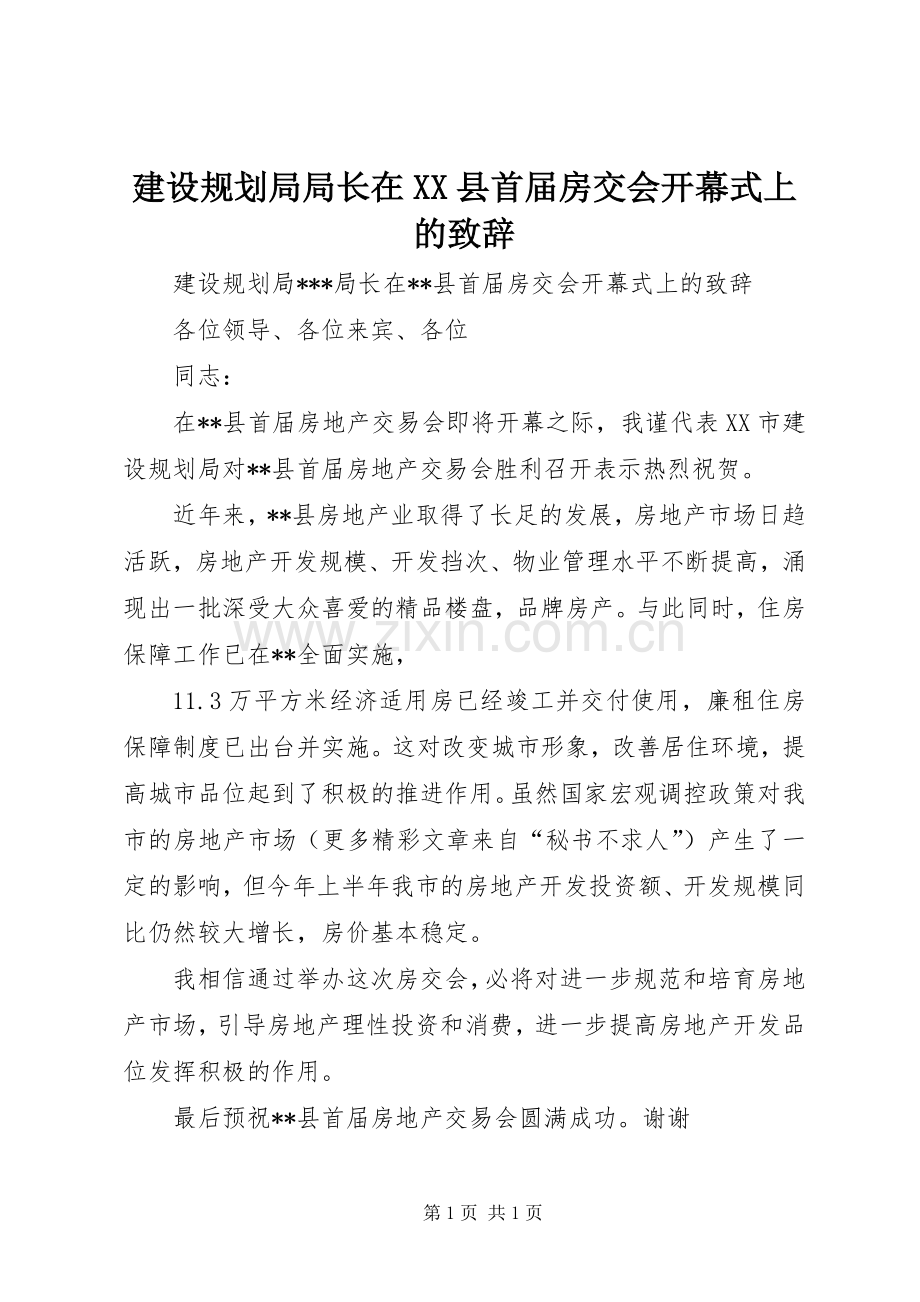 建设规划局局长在XX县首届房交会开幕式上的致辞 .docx_第1页