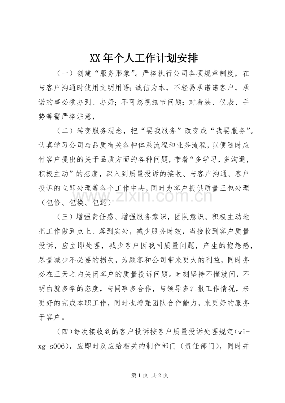 XX年个人工作计划安排_1.docx_第1页