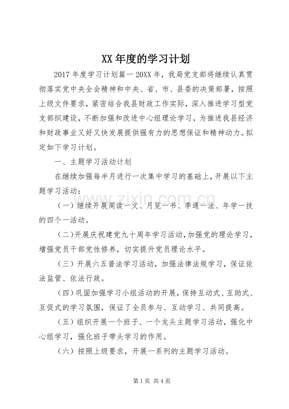 XX年度的学习计划.docx_第1页