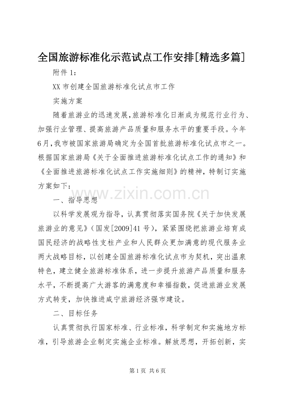 全国旅游标准化示范试点工作安排[多篇]_1.docx_第1页