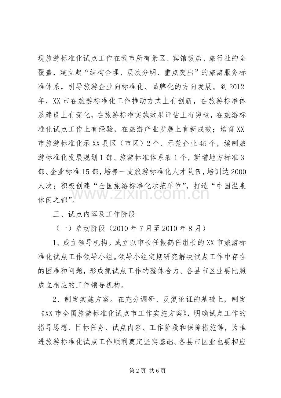 全国旅游标准化示范试点工作安排[多篇]_1.docx_第2页