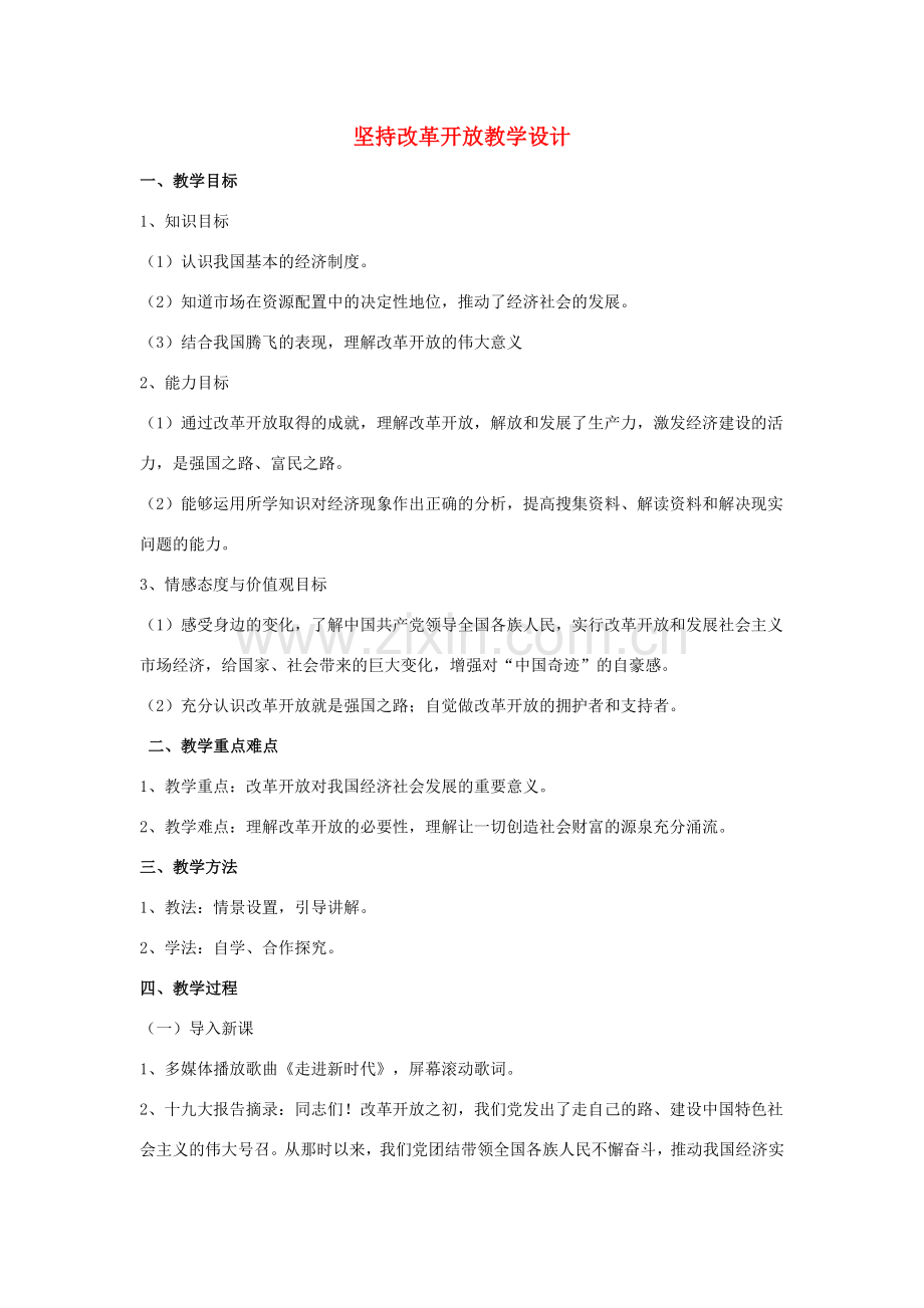 九年级道德与法治上册 第一单元 富强与创新 第一课 踏上强国之路 第1框 坚持改革开放教学设计 新人教版-新人教版初中九年级上册政治教案.doc_第1页