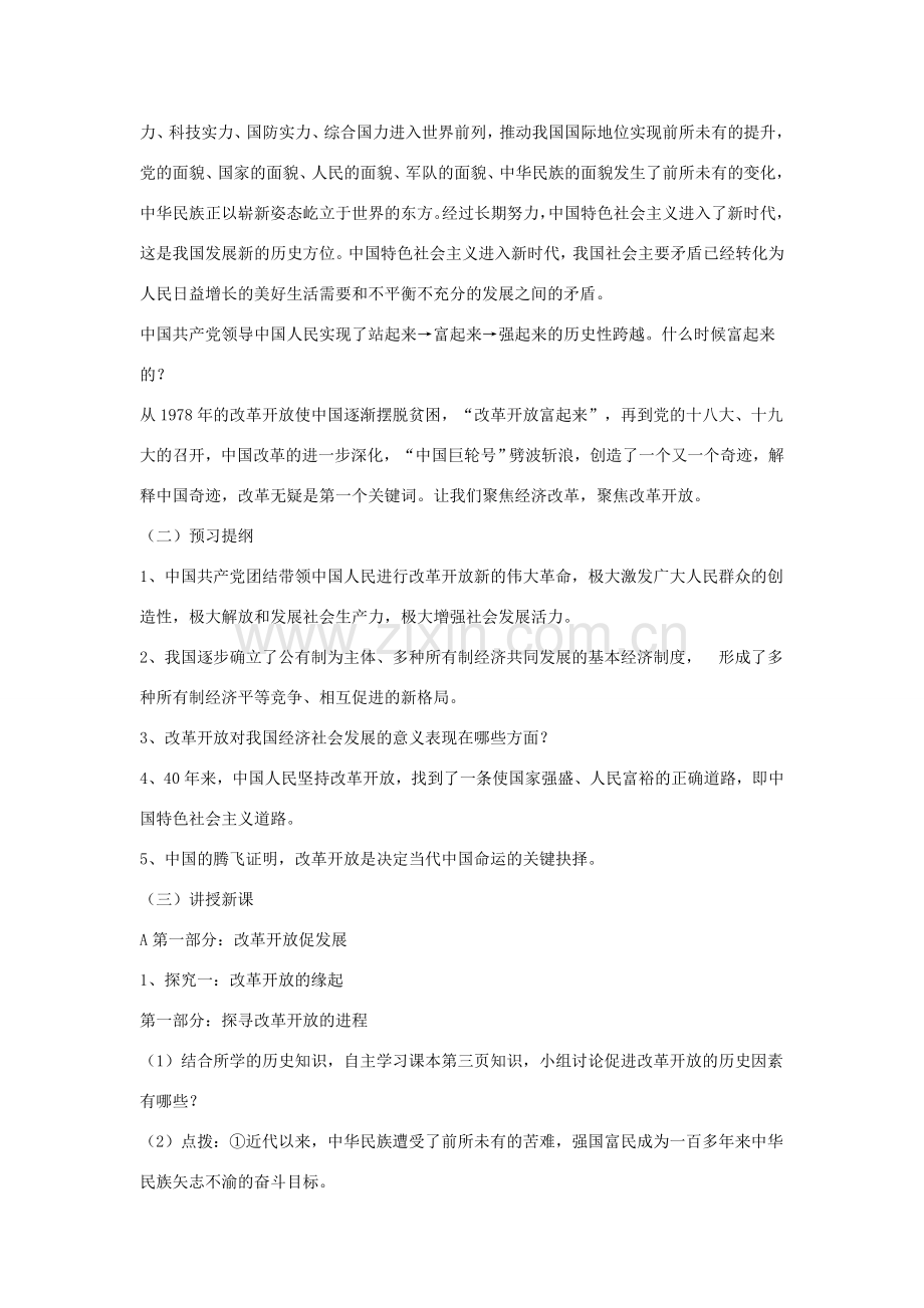 九年级道德与法治上册 第一单元 富强与创新 第一课 踏上强国之路 第1框 坚持改革开放教学设计 新人教版-新人教版初中九年级上册政治教案.doc_第2页