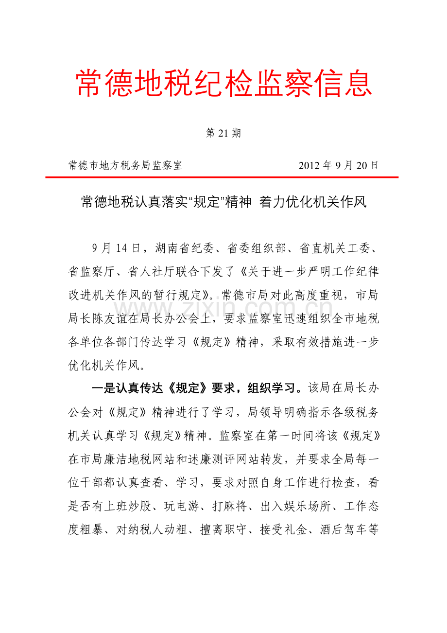 ...第21期：常德地税认真落实“规定”精神 着力优化机..._第1页