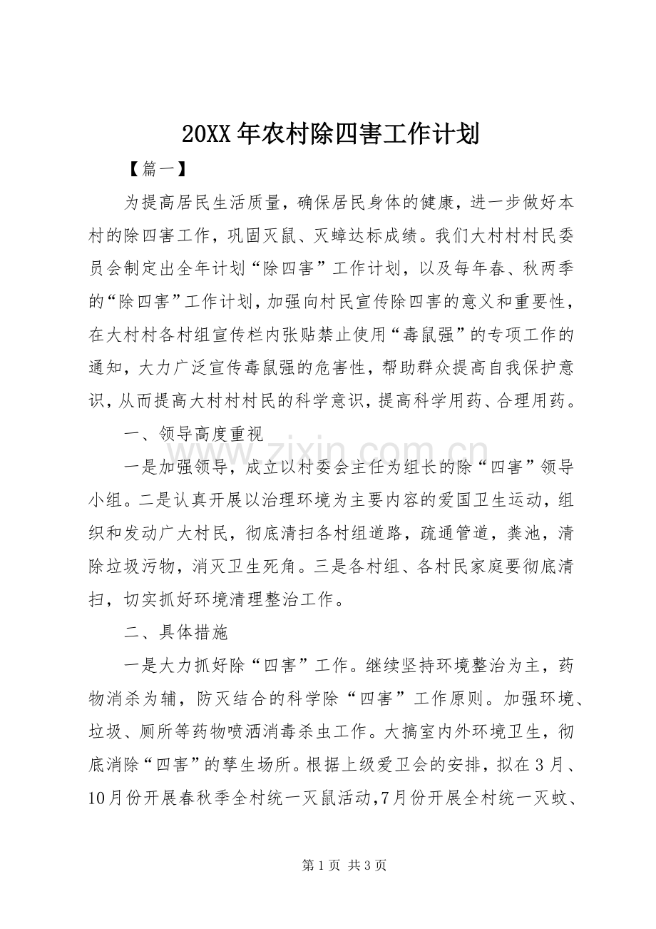 20XX年农村除四害工作计划.docx_第1页